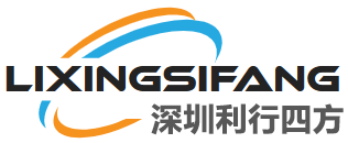 深圳利行四方电子有限公司